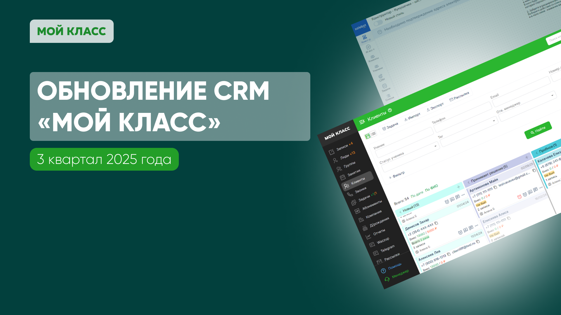 Новые функции CRM «Мой Класс»: Канбан для клиентов, интеграция с SaleBot, Т-рассрочка, автосписание лицензий, отчёты и свежий дизайн. Смотрите все обновления квартала!