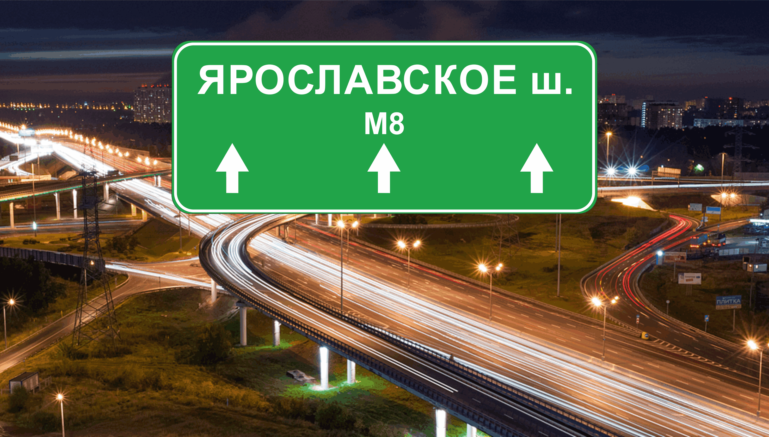 Перевозка авто эвакуатором в районе Ярославское шоссе
