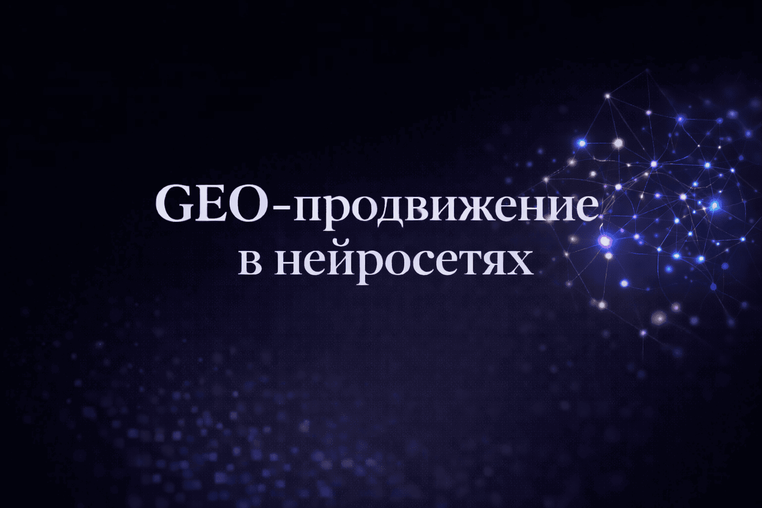 GEO-продвижение в нейросетях: как брендам попадать в ответы ИИ и генеративный поиск GEO-продвижение в нейросетях: как брендам попадать в ответы ИИ и генеративный поиск