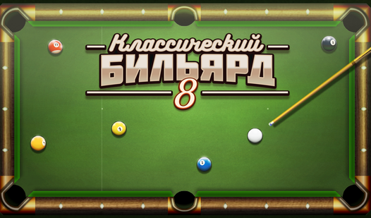 Классический Бильярд с 8 шарами  - Играть Бесплатно Онлайн | KinoGames