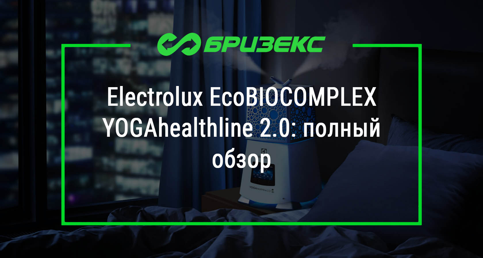 Electrolux EcoBIOCOMPLEX YOGAhealthline 2.0: полный обзор