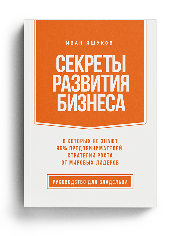 Секреты развития бизнеса. Книга Ивана Яшукова для владельцев бизнеса