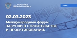 ФКУ «Ространсмодернизация» примет участие в международном форуме о закупках в строительстве WORLD BUILD/STATE CONTRACT