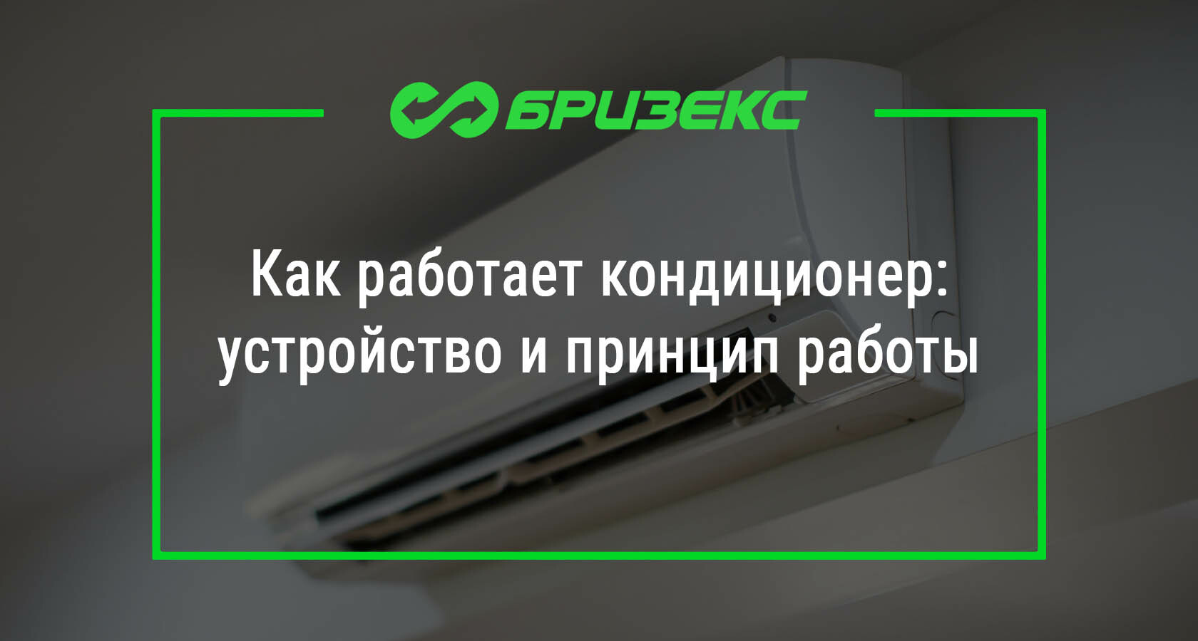 Как работает кондиционер: устройство и принцип работы