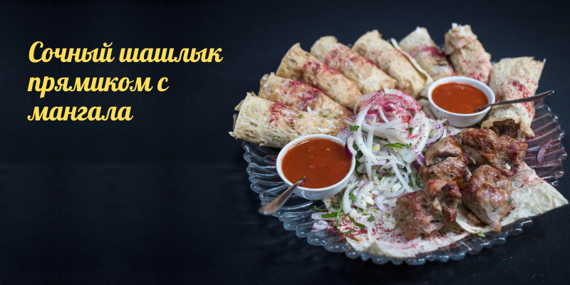 Доставка шашлыков