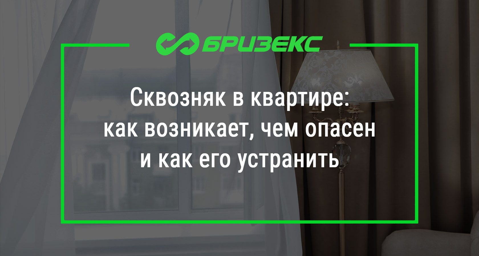 Сквозняк в квартире: как возникает, чем опасен и как его устранить