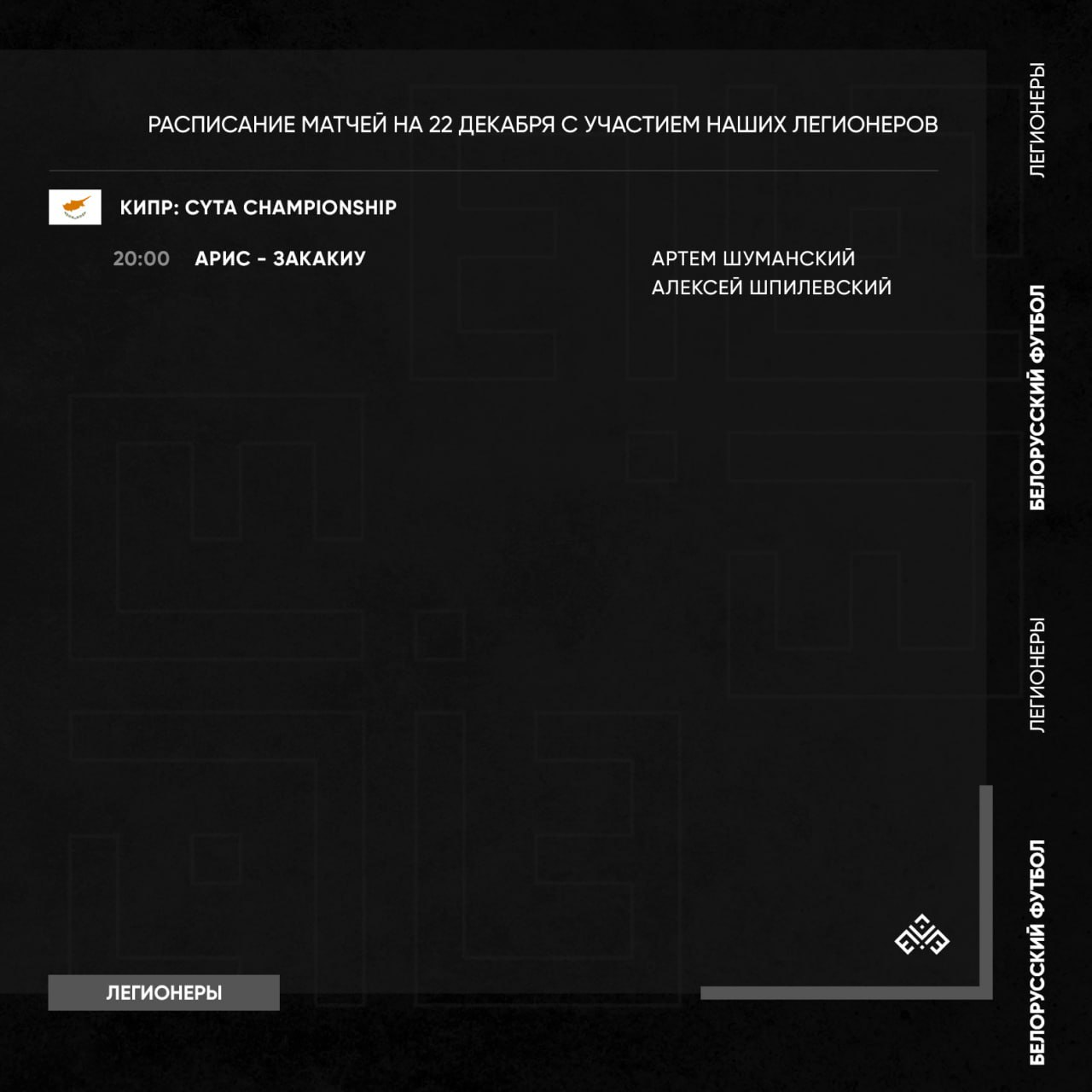 Чемпионат Кипра. «Арис»  Шпилевского и Шуманского сыграет с «АЕЗ Закакиу»