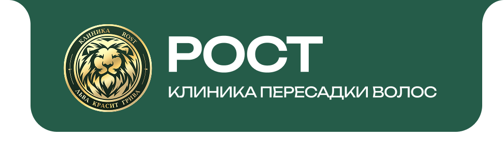 Клиника "Рост" Пересадка волос Клиника "Рост" Пересадка волос