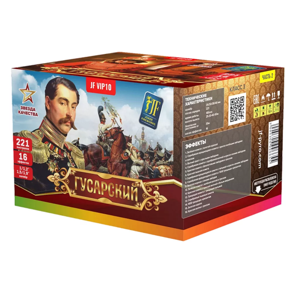 Салют JF VIP10  Гусарский (2 батареи), 221 залпов, 1-1,2-1,5-1,9 калибр