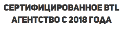 Агентство промоутеров-рупористов сертифицировано с 2018 г