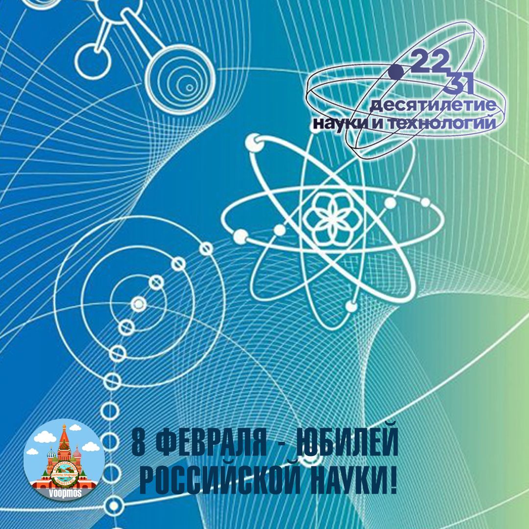 8 февраля - День российской науки - Новость ВООП НСК