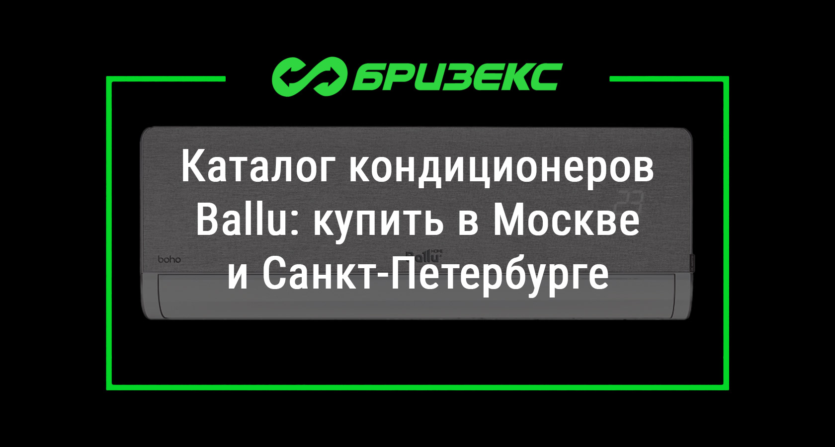Кондиционеры Ballu: купить с установкой в Москве и Санкт-Петербурге ...