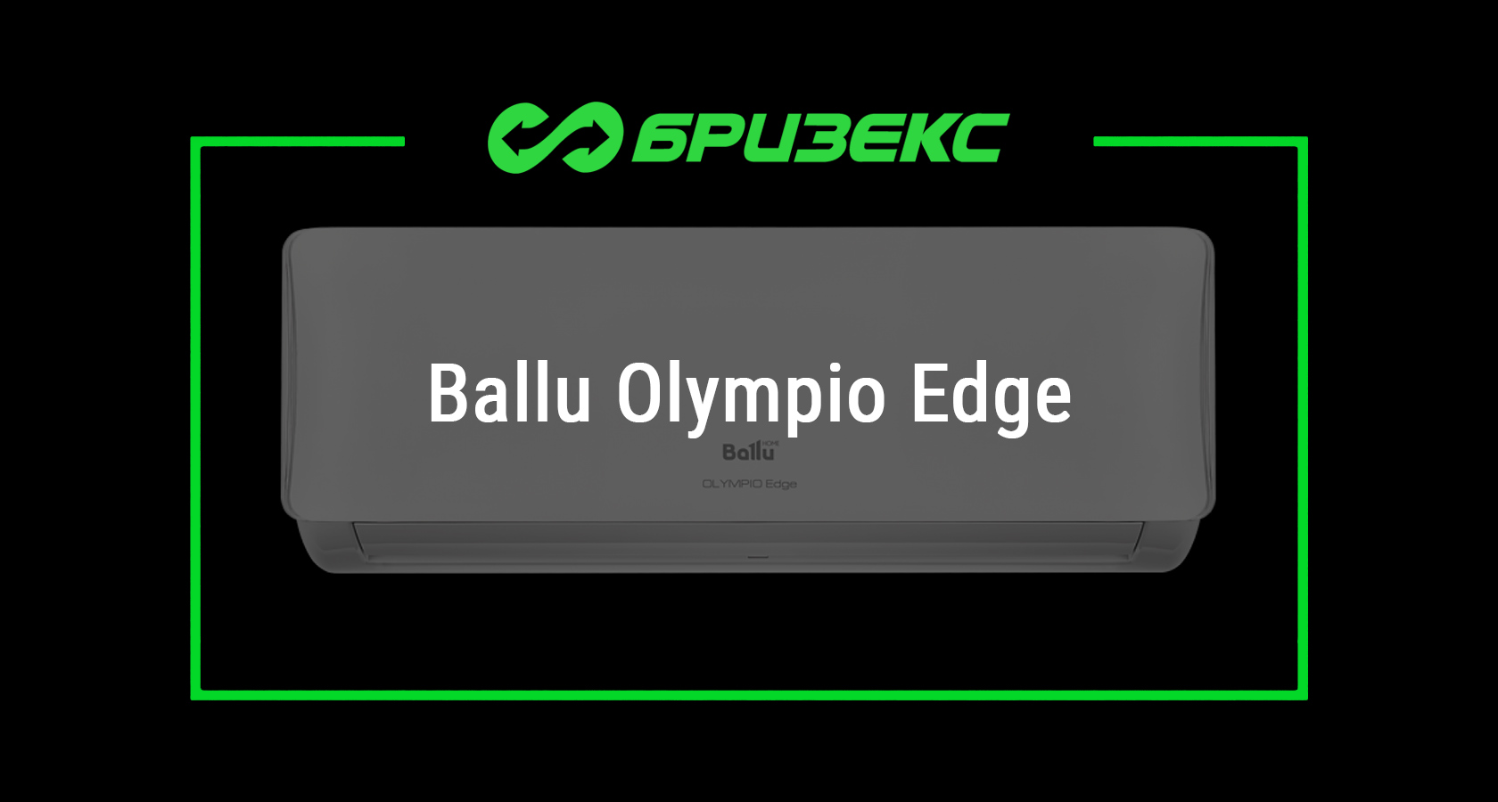 Кондиционер Ballu Olympio Edge BSO — купить с установкой в Москве и ...