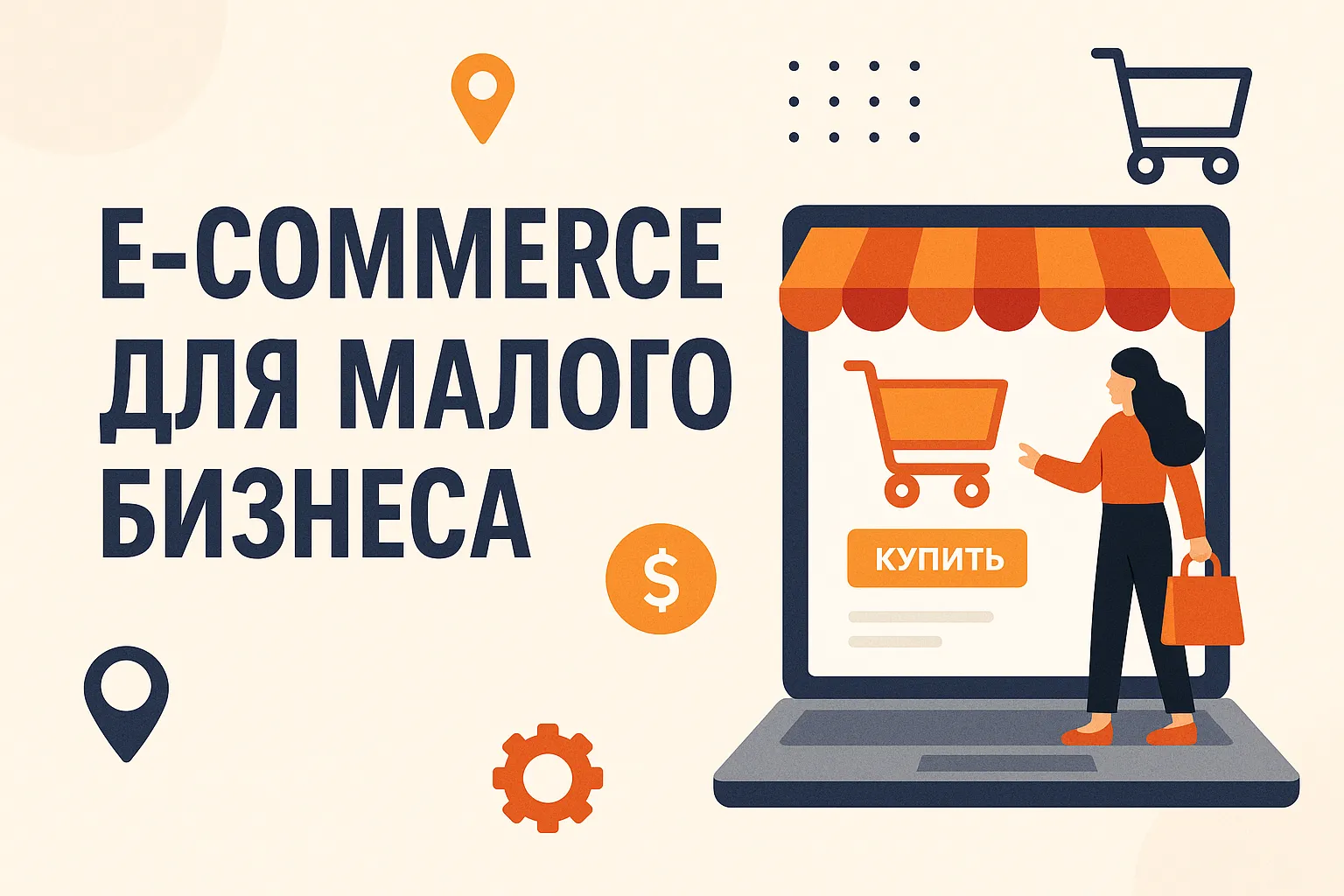 E-commerce для малого бизнеса