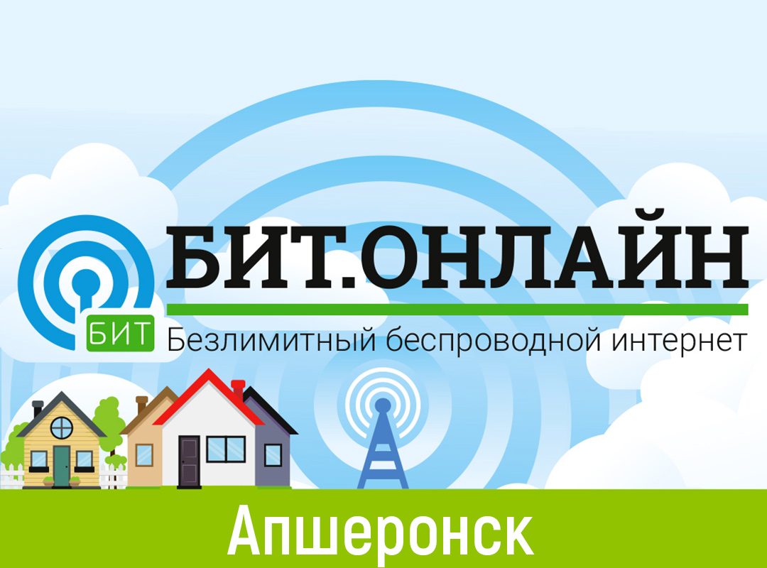 Подключить интернет в Апшеронске и Апшеронском районе | БИТ.ОНЛАЙН