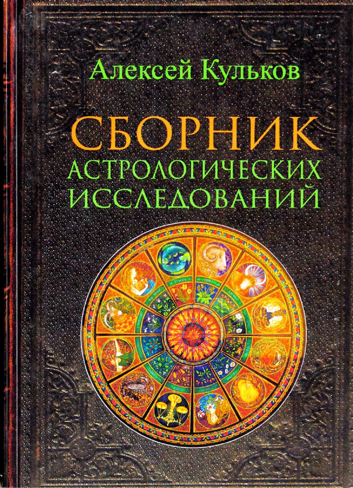Сборник астрологических исследований