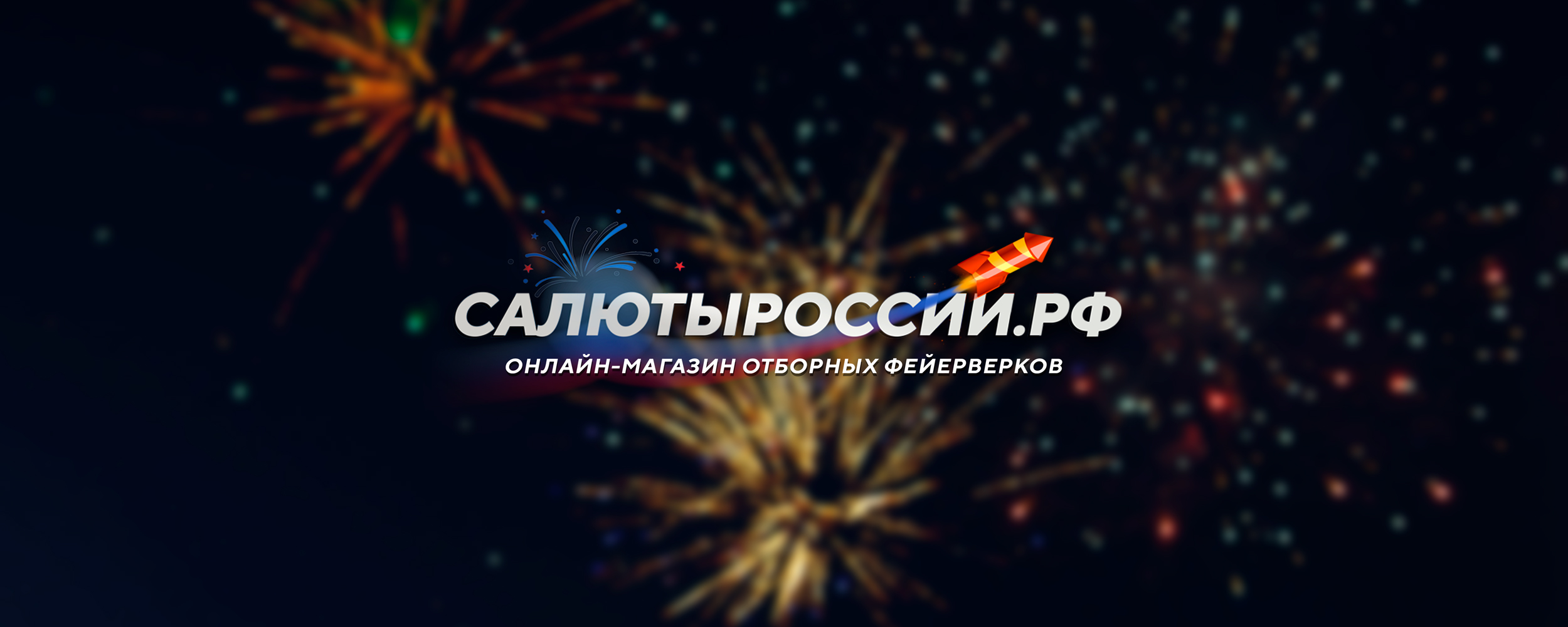 Салюты России - фейерверки и салюты в Санкт-Петербурге