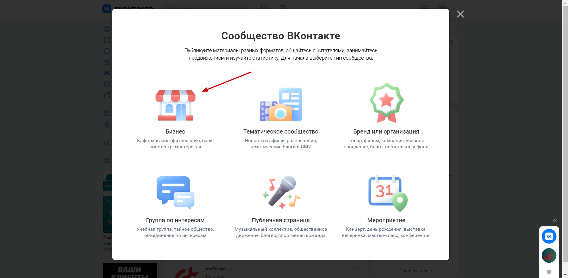 Для создания группы, вам нужно перейти в раздел Сообщества и нажать кнопку Создать сообщество. Далее вам будет предложено выбрать его тип, выбираем самый первый - "Бизнес".