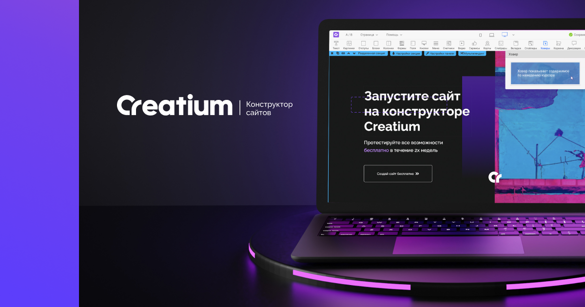 В этой статье мы рассмотрим конструктор сайтов Creatium. Я считаю, что это лучший конструктор сайтов на 2023 год, который также является российским.