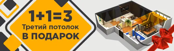Акция 1+1= 3 третий потолок в подарок в Ижевске