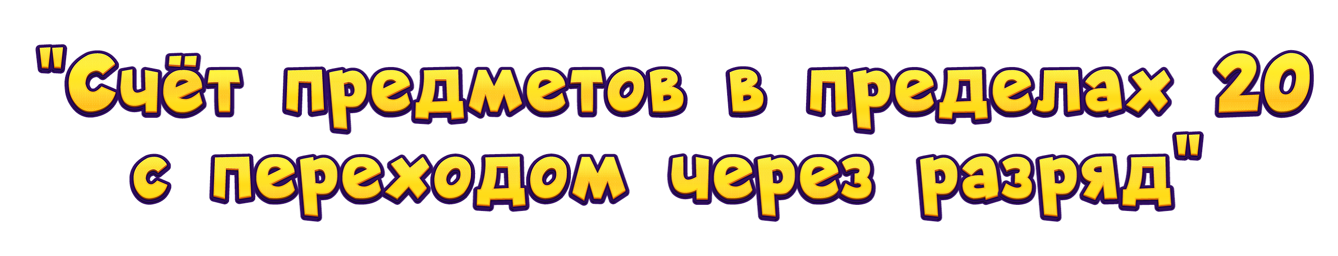 Курс Счет предметов с переходом через разряд