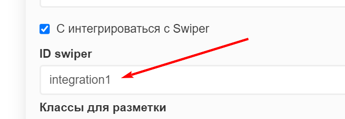 ID для интеграции со Swiper Slider