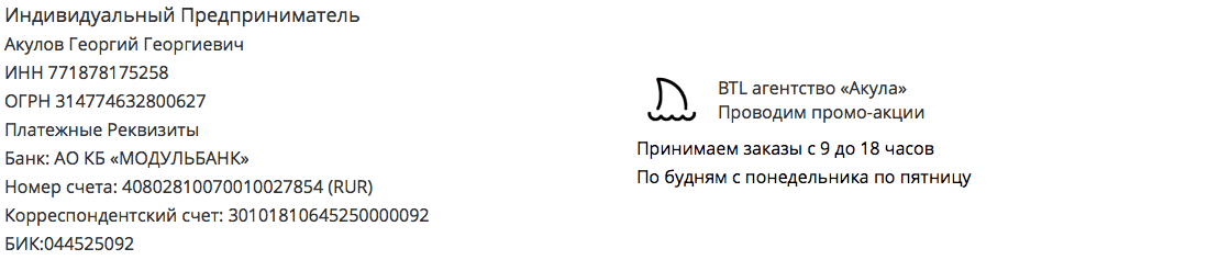 Реквизиты BTL агентство Акула в г. Будённовск