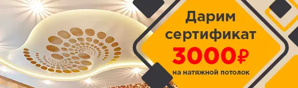 Акция дарим сертификат 3000₽ на установку натяжных потолков в Ижевске