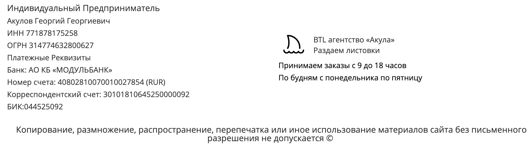 Реквизиты агентства по раздаче листовок Санкт-Петербург