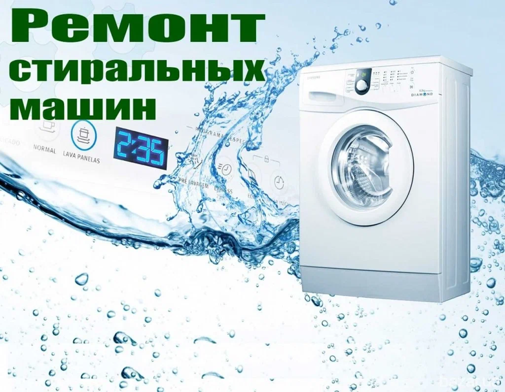 " ремонт стиральных машин"