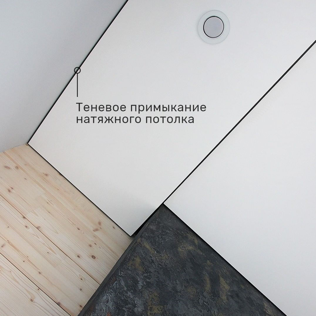 Теневое примыкание натяжного потолка фото Кострома