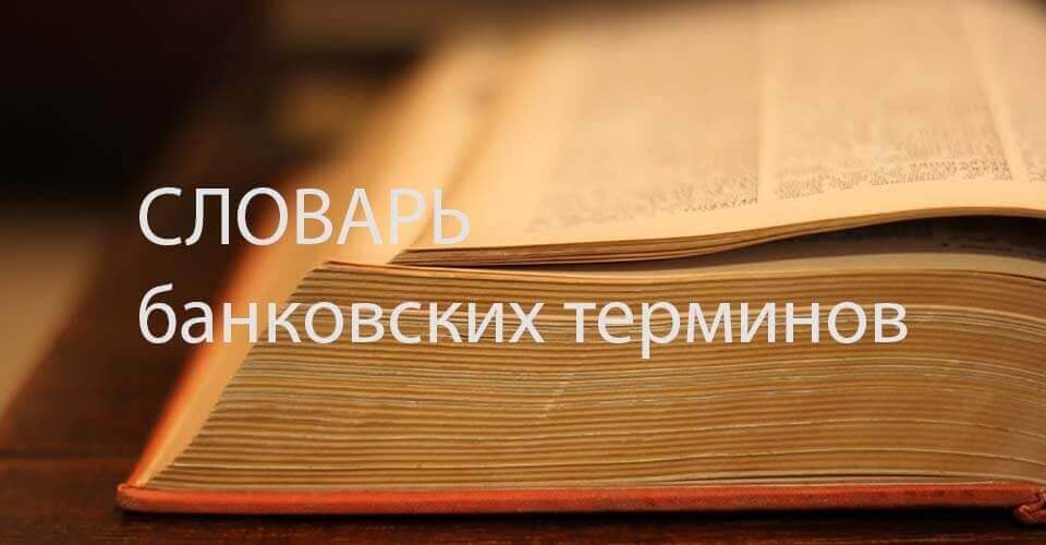 Глоссарий словарь банковских терминов