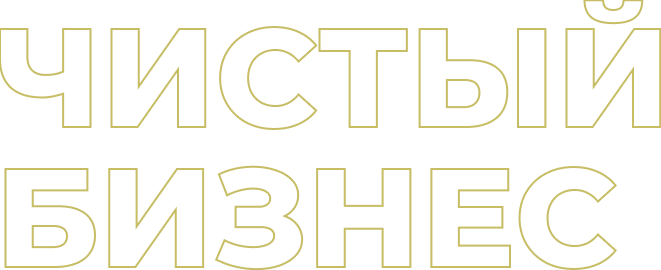 Клининг Промышленный клининг