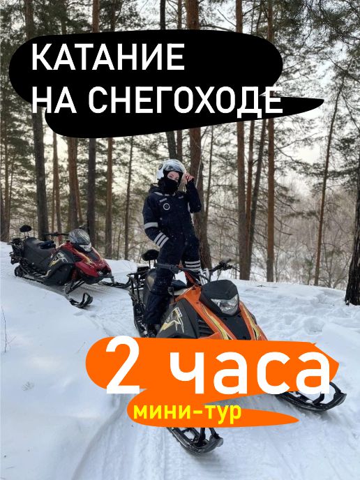 Катание на снегоходе 2 часа по лучшим местам Новосибирской области