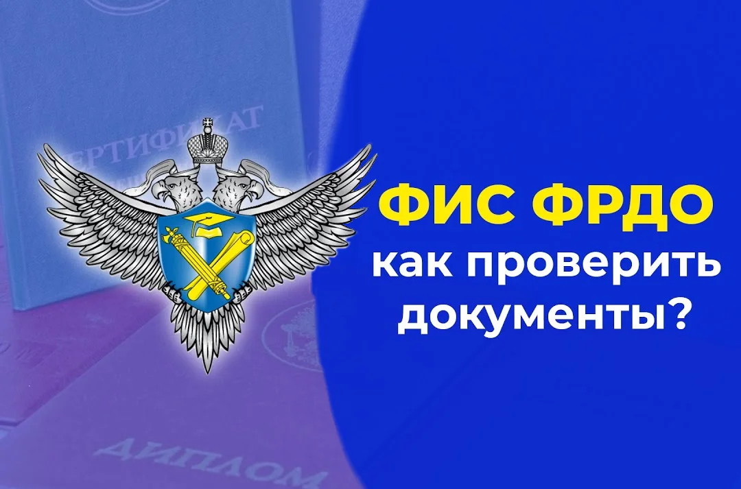 Фис фрдо школа. ФРДО проверить подлинность. ФИС ФРДО. ФИС ФРДО значок. Классификатор ФИС ФРДО