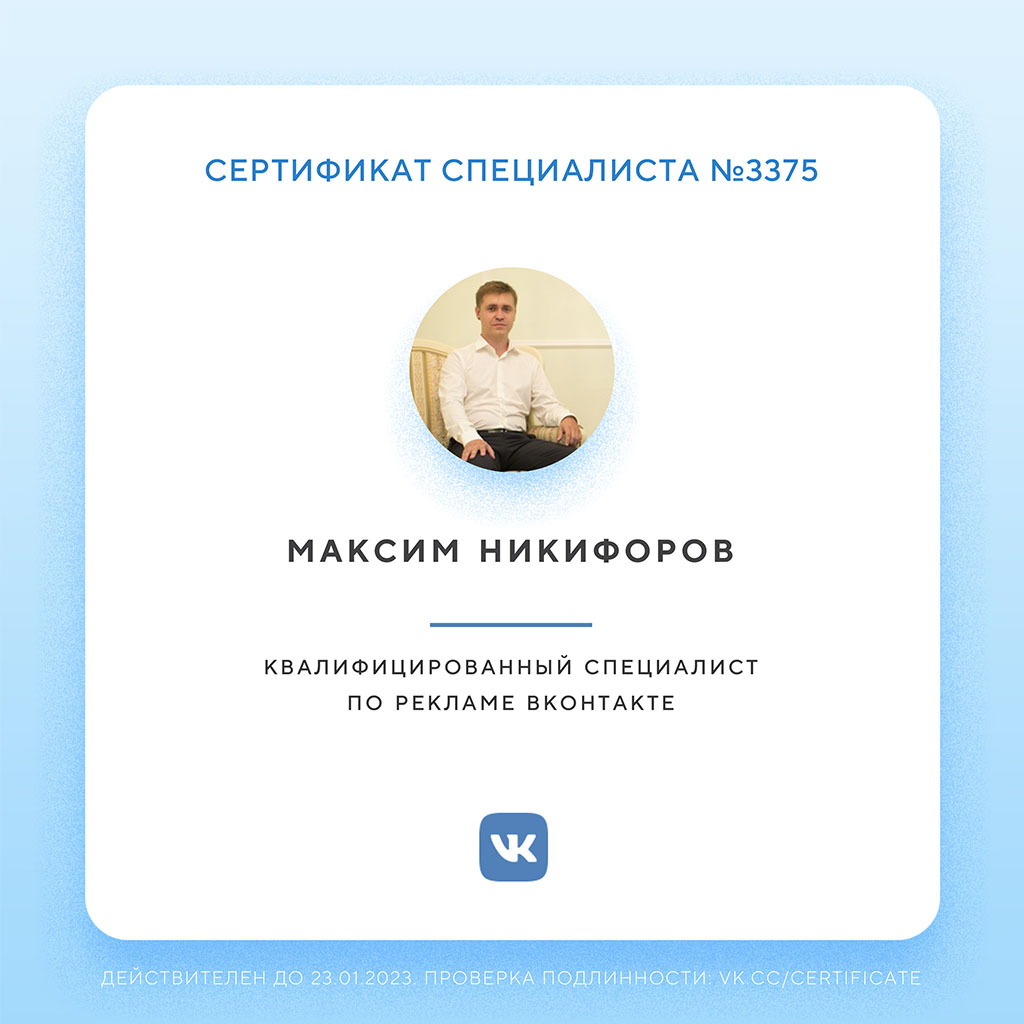 Сертифицированный специалист по рекламе Вконтакте