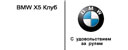 BMW X5 Club