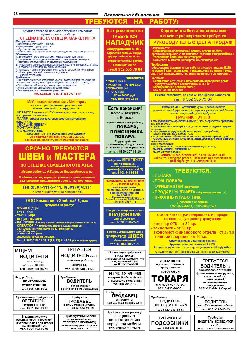 Онлайн газета Павловские Объявления | Подать объявление | Работа