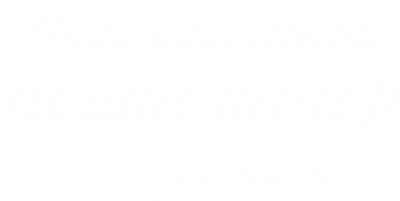 Индивидуальный пошив штор в Переславле-Залесском