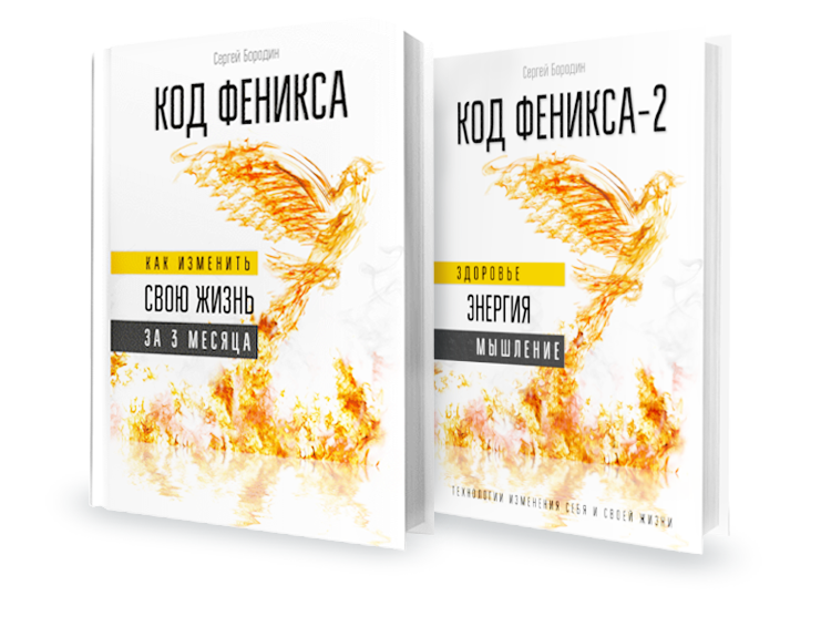 Купите и скачайте книги Код Феникса  от Сергея Бородина . Измените свою жизнь