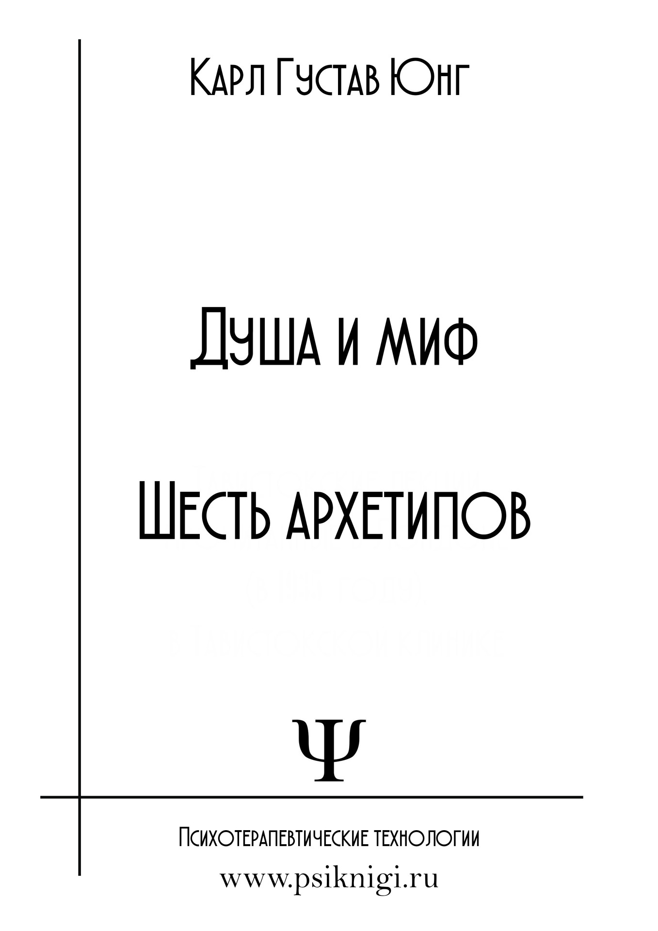 юнг душа +и миф шесть архетипов, карл юнг душа +и миф шесть архетипов