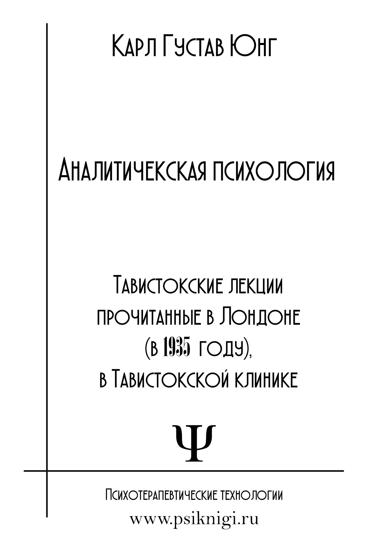 аналитическая психология юнга, юнг аналитическая психология, аналитическая психология +к г юнга, аналитическая психология +к г юнг, 