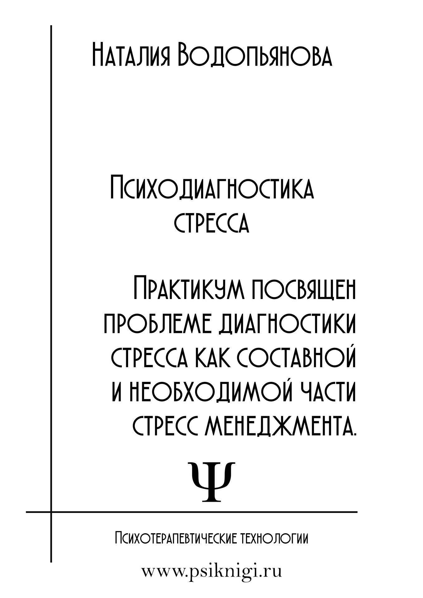 Автор книги - Наталия Водопьянова. Психодиагностика стресса. Практикум посвящен диагностики стресса как составной и необходимой части стресс менеджмента. Книжный интернет-магазин "Психотерапевтические технологии" www.psiknigi.ru