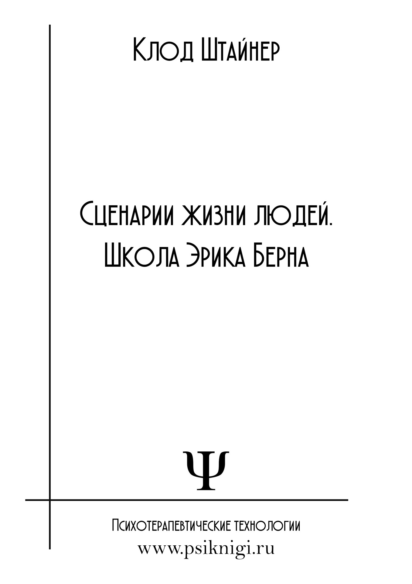 клод штайнер сценарии жизни людей, клод штайнер купить, клод штайнер книги, клод штайнер книги купить