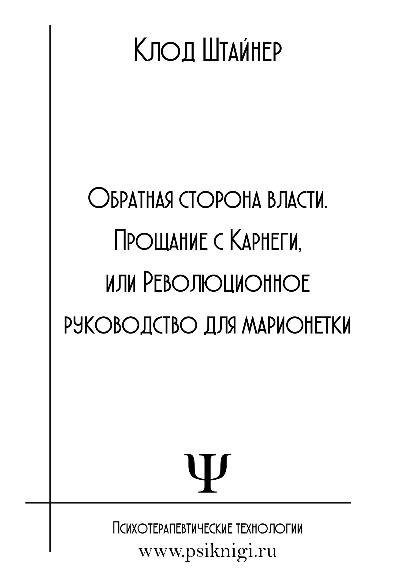 клод штайнер книги, клод штайнер книги купить