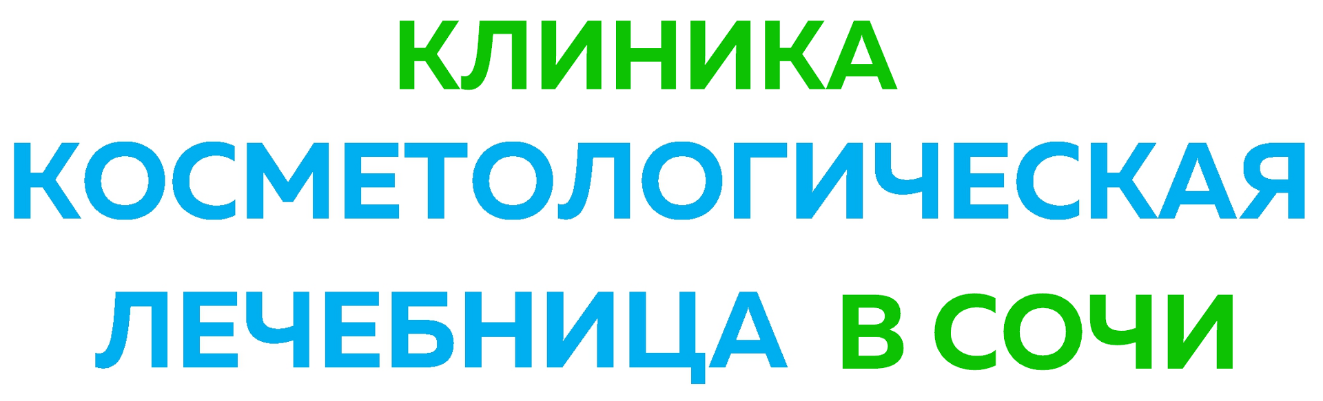 Косметологическая лечебница в Сочи - 6 направлений с опытом врачей от 12  лет!