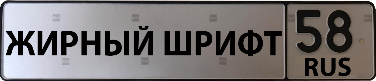 Номера с жирным шрифтом