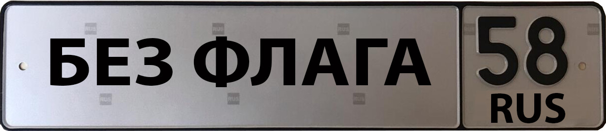 Номера без флага