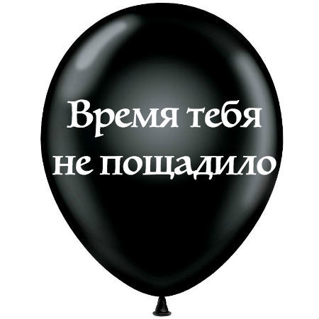 время тебя не пощадило
