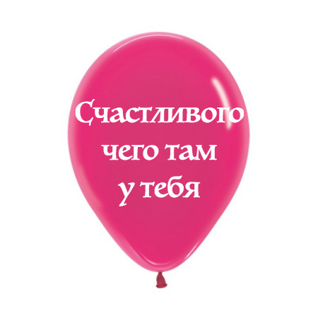 Счастливого чего там у тебя